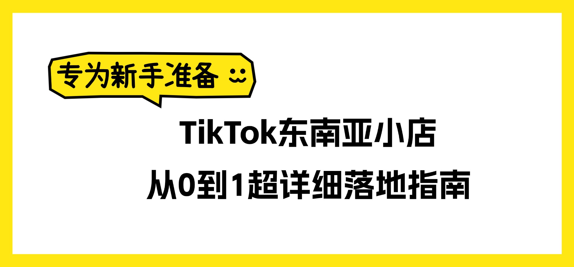 专为新手准备：TikTok东南亚小店，从0到1超详细落地指南