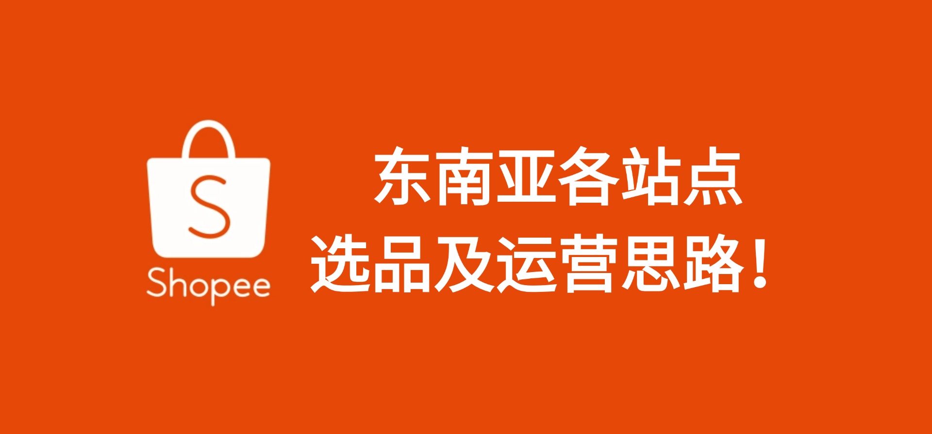 【Shopee】东南亚各站点的选品及运营思路!非常干货