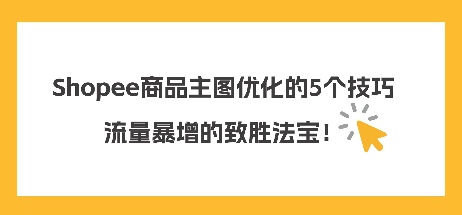 Shopee商品主图优化的5个技巧,流量暴增的致胜法宝!