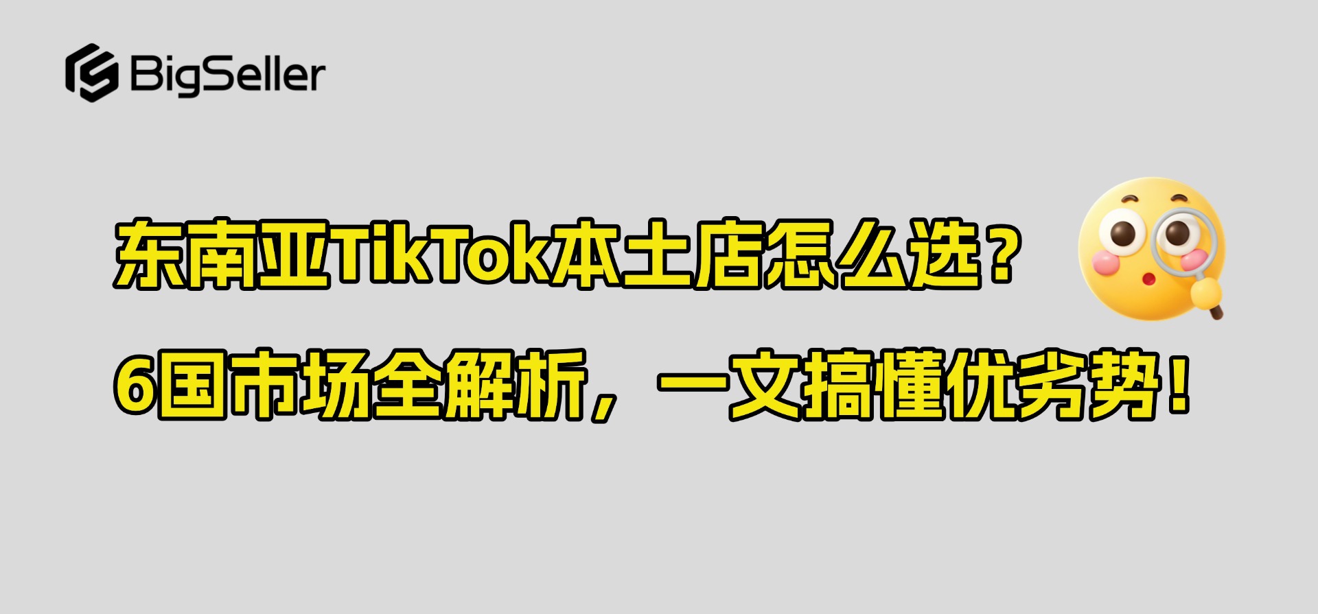 东南亚TikTok本土店怎么选?6国市场全解析,一文搞懂优劣势!