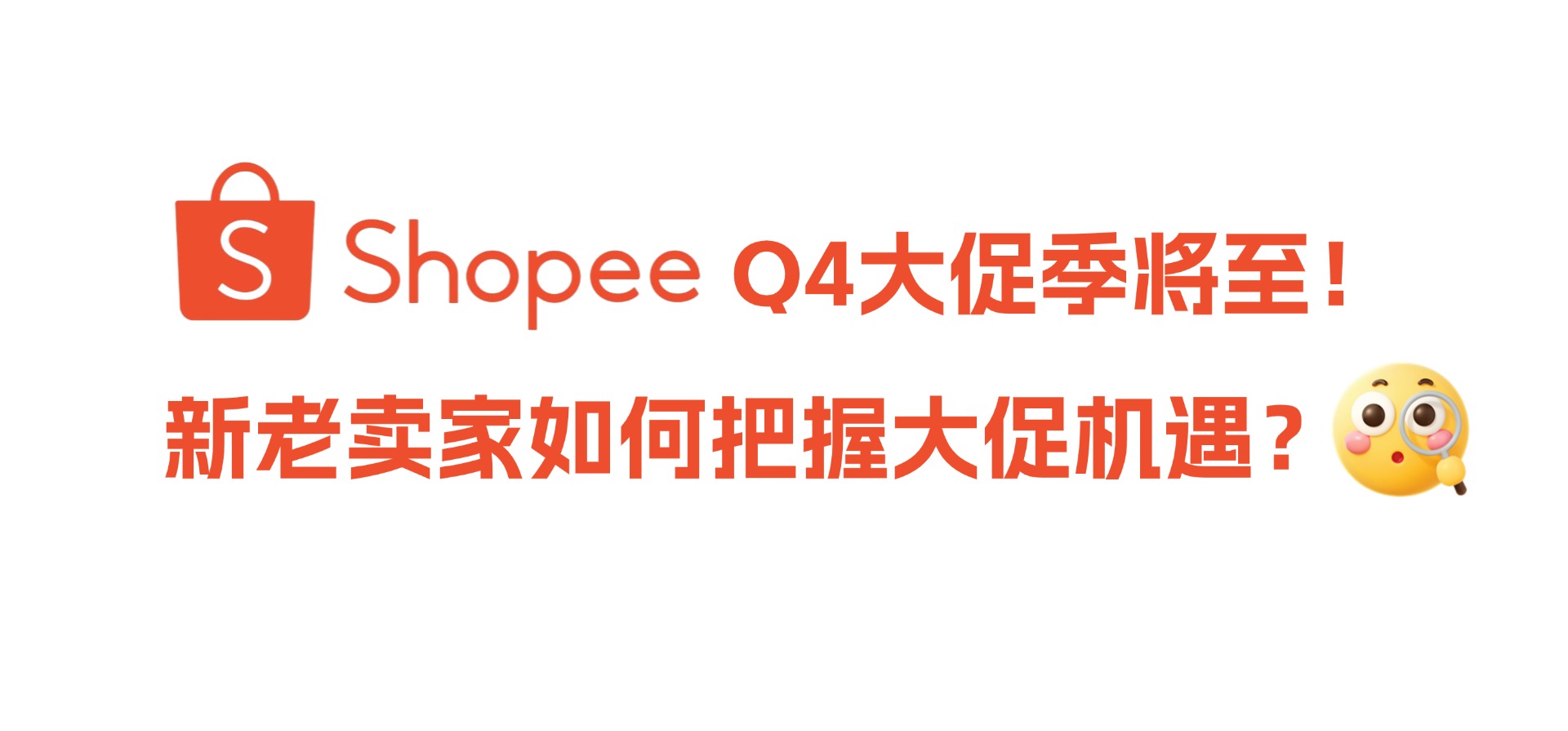【Shopee】Q4大促季将至！新老卖家如何把握大促机遇？
