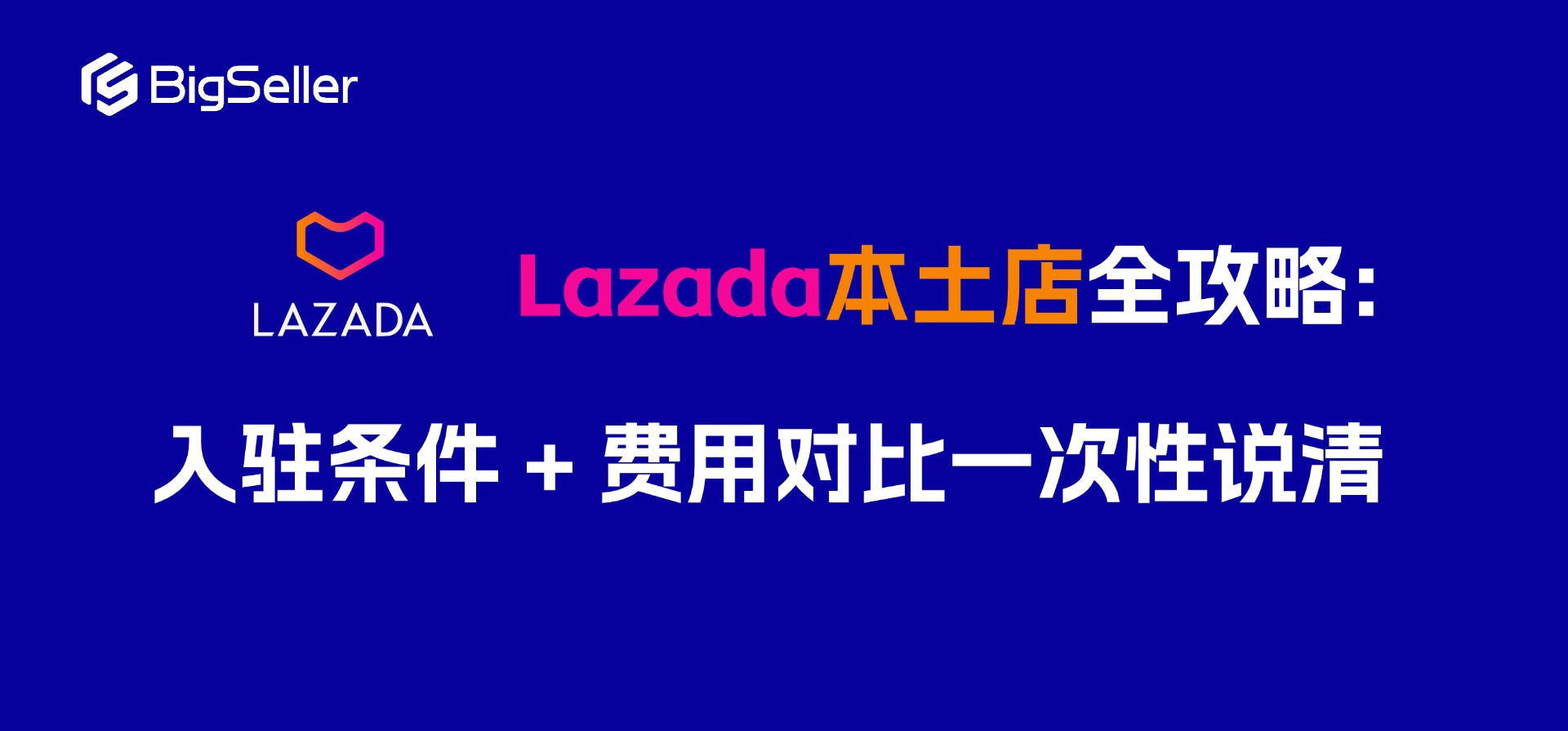Lazada本土店全攻略：毛利润多少合适？入驻条件 + 费用对比一次性说清