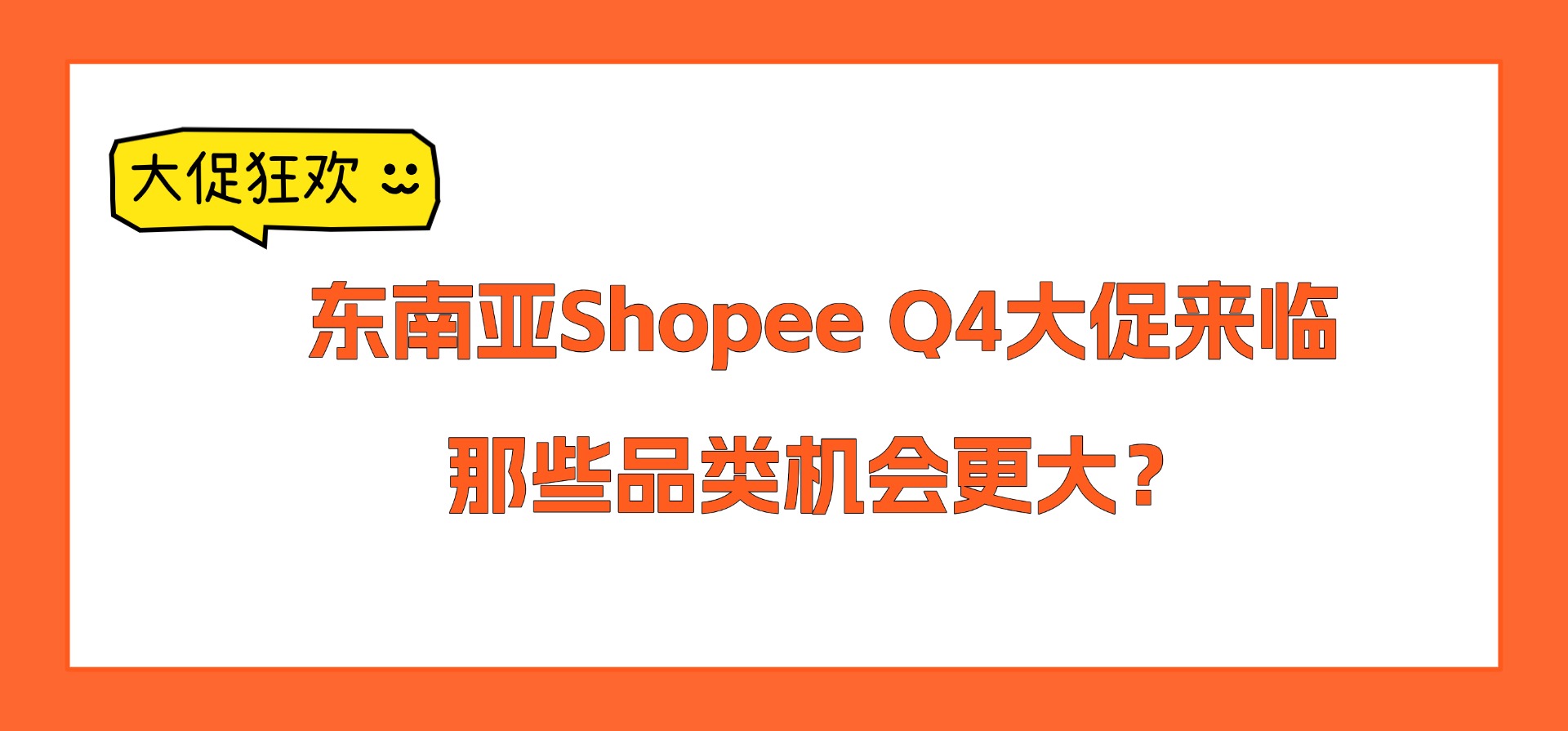 东南亚Shopee Q4大促来临，那些品类机会更大？