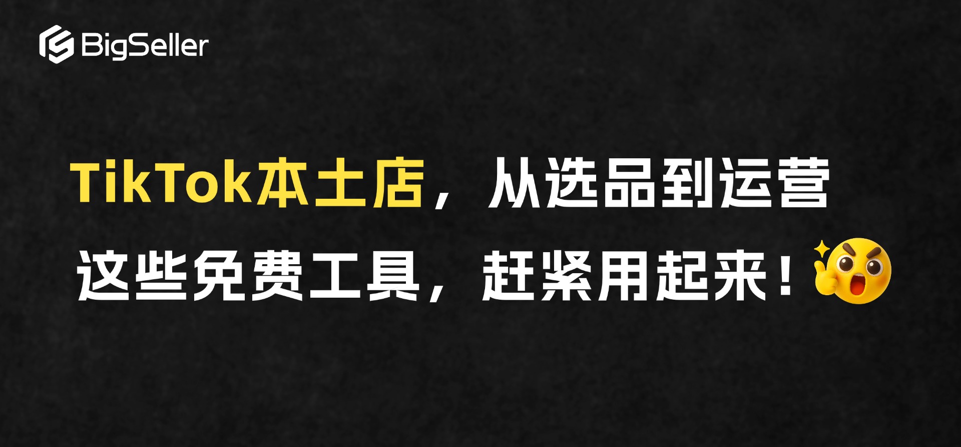 TikTok本土店,从选品到运营,这些免费工具,赶紧用起来!