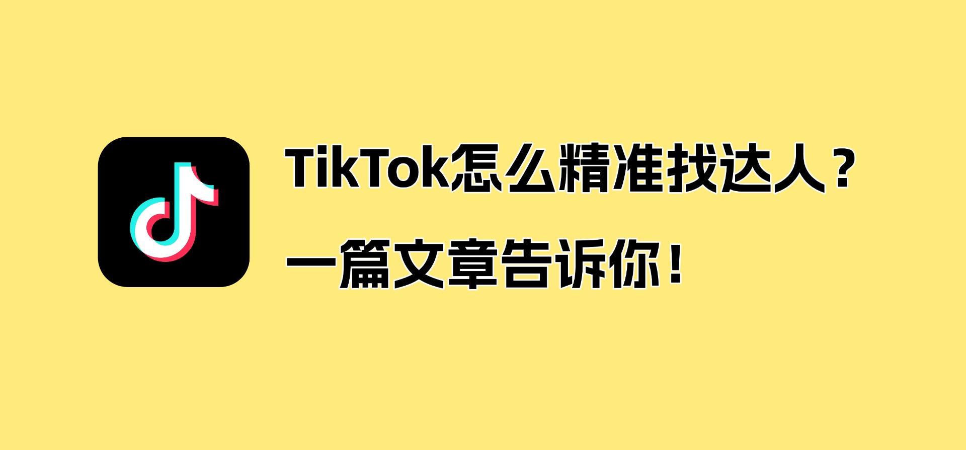 TikTok怎么精准找达人?一篇文章告诉你!