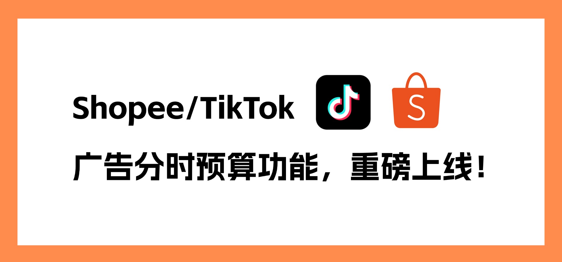 Shopee/TikTok广告预算也该“错峰出行” ,BigSeller【广告分时预算】重磅上线!