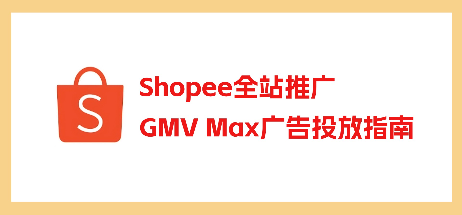 Shopee全站推广(GMV Max)广告投放指南