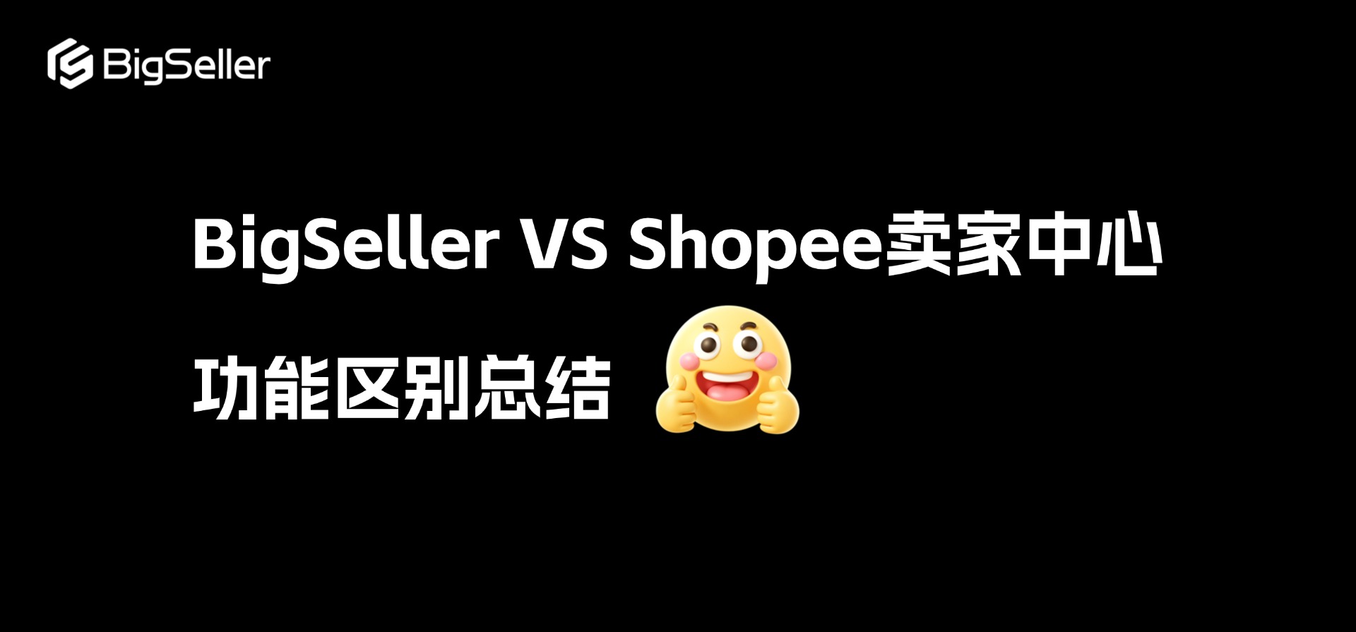 BigSeller功能与Shopee卖家中心区别总结