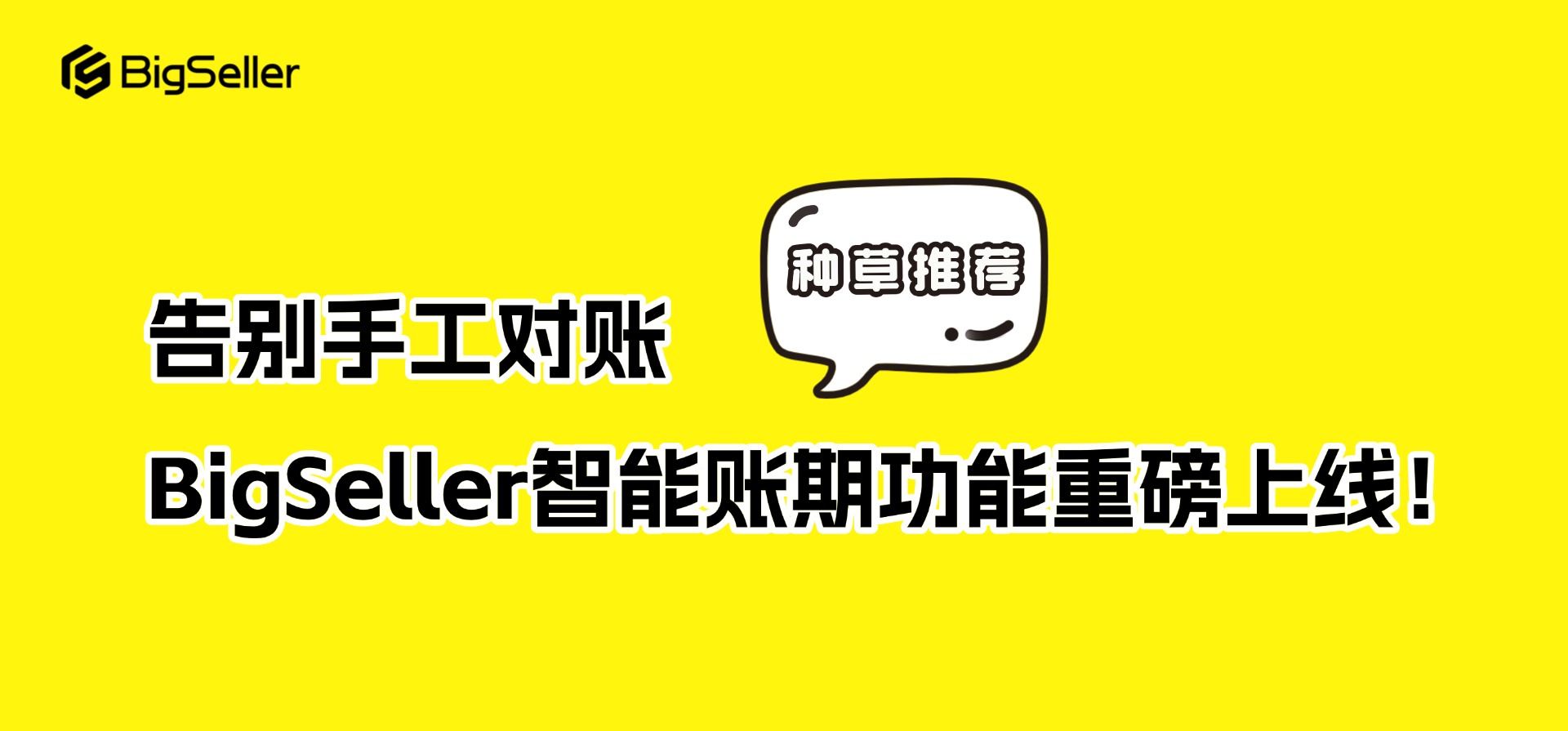告别手工对账，BigSeller智能账期功能重磅上线！