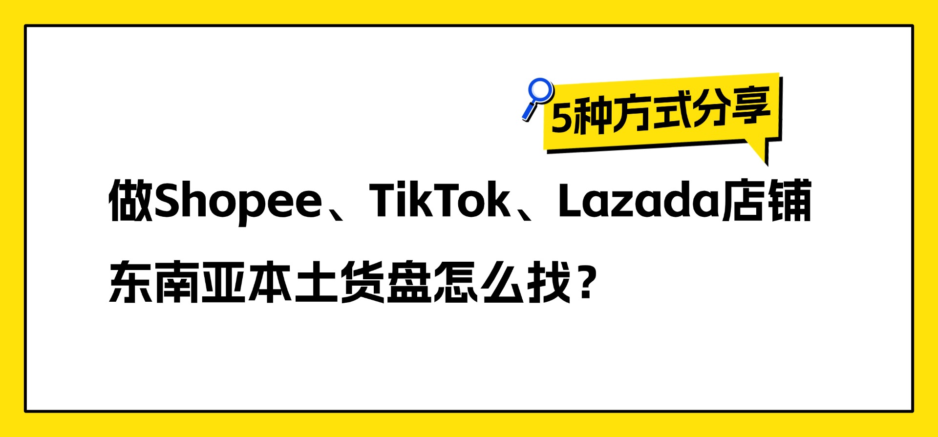 做Shopee、TikTok、Lazada店铺，东南亚本土货盘怎么找？5种方式分享
