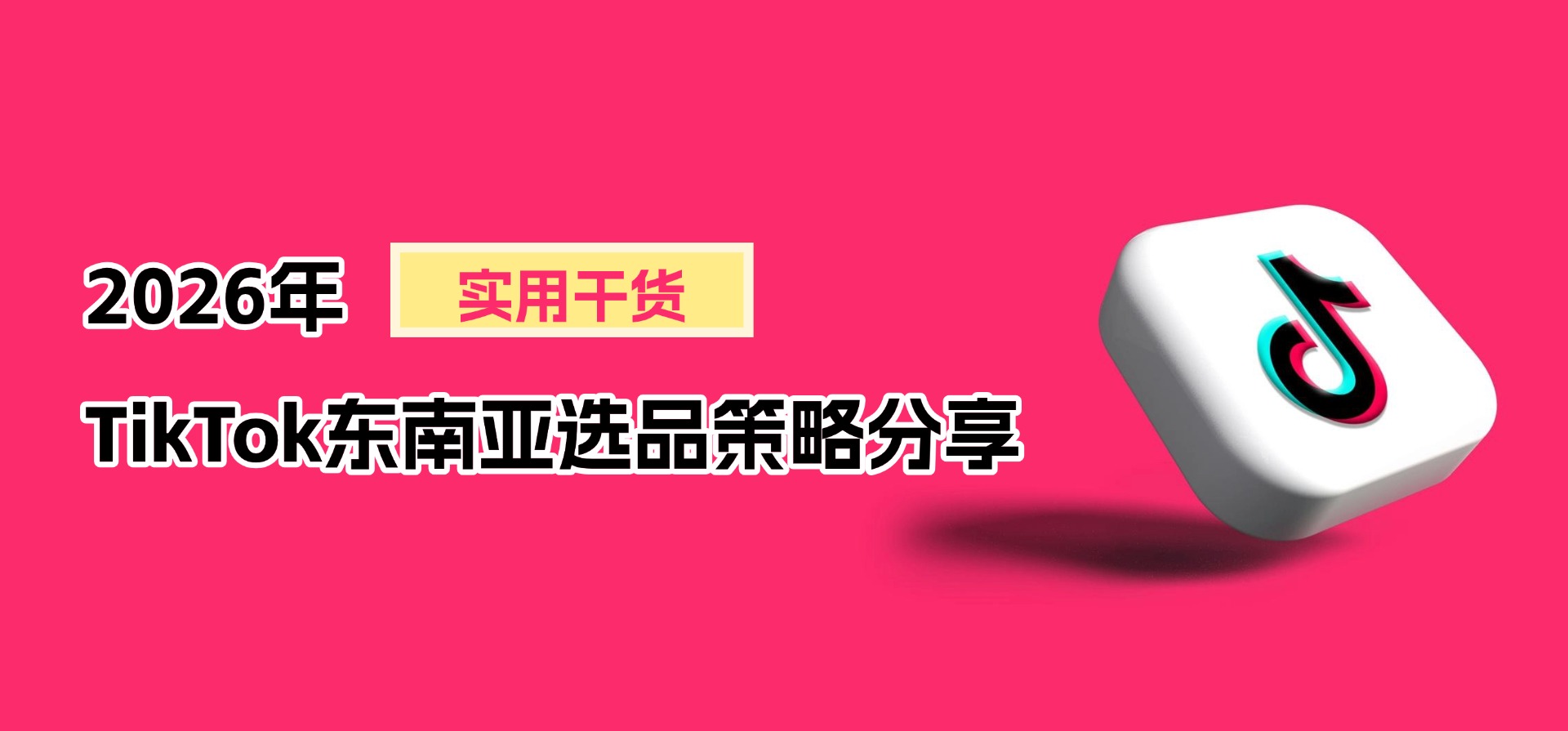2026年，TikTok东南亚选品策略分享