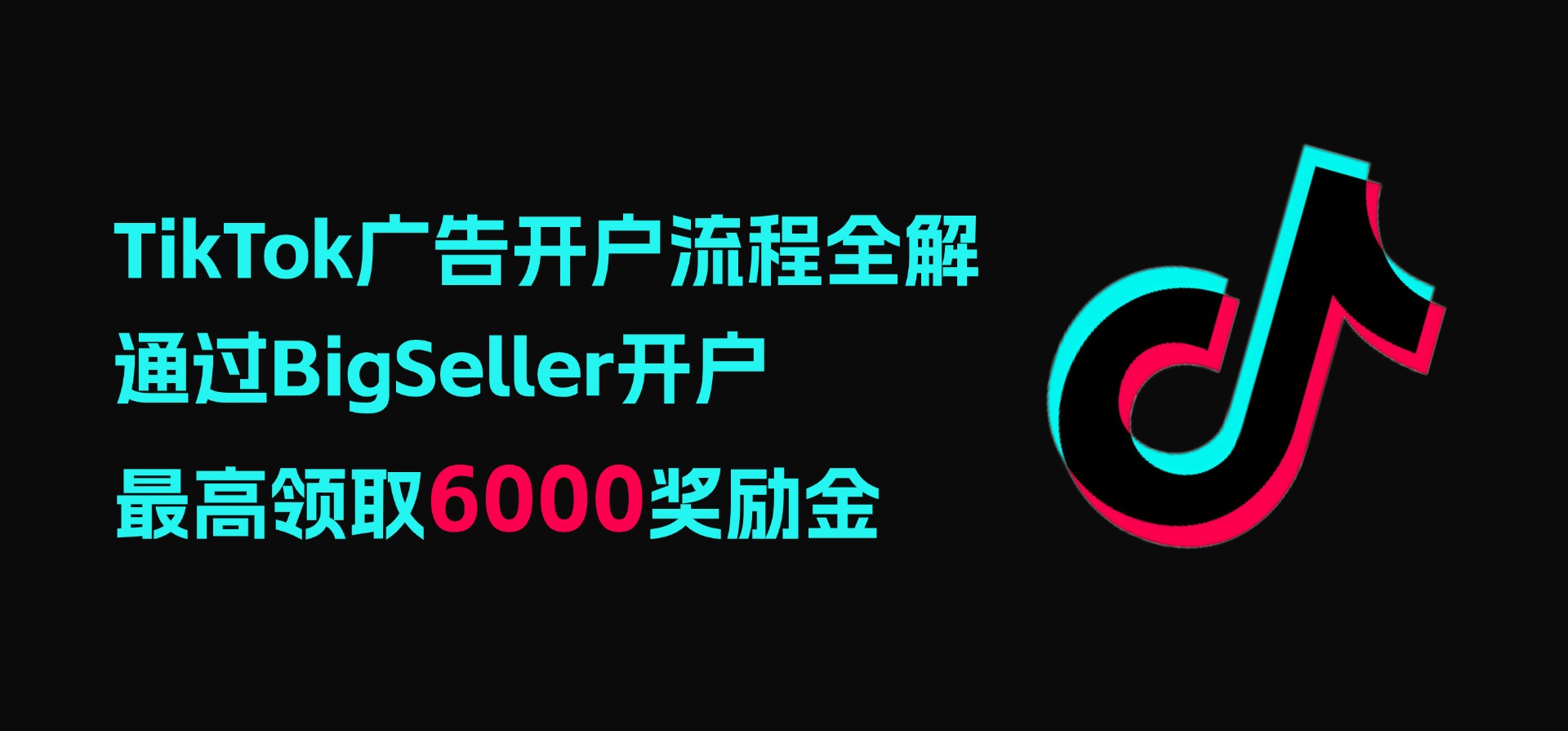 TikTok广告开户流程全解,通过BigSeller开户领取6000奖励金