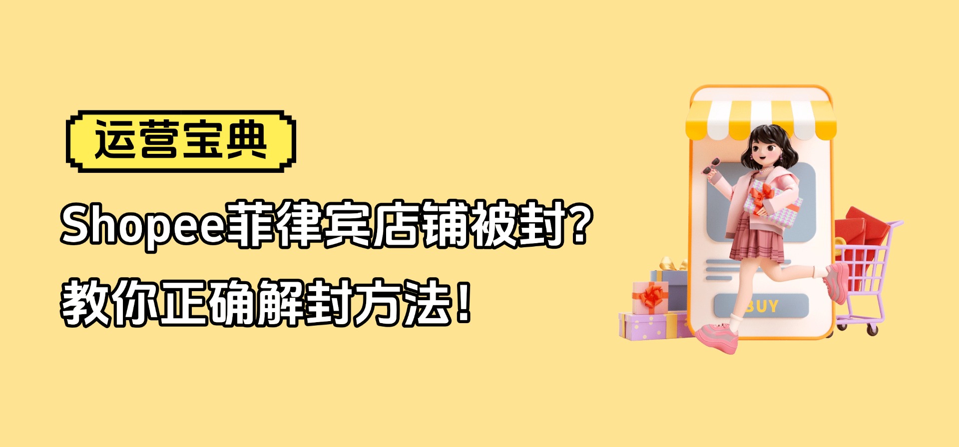 【运营宝典】Shopee菲律宾店铺被封?教你正确解封方法