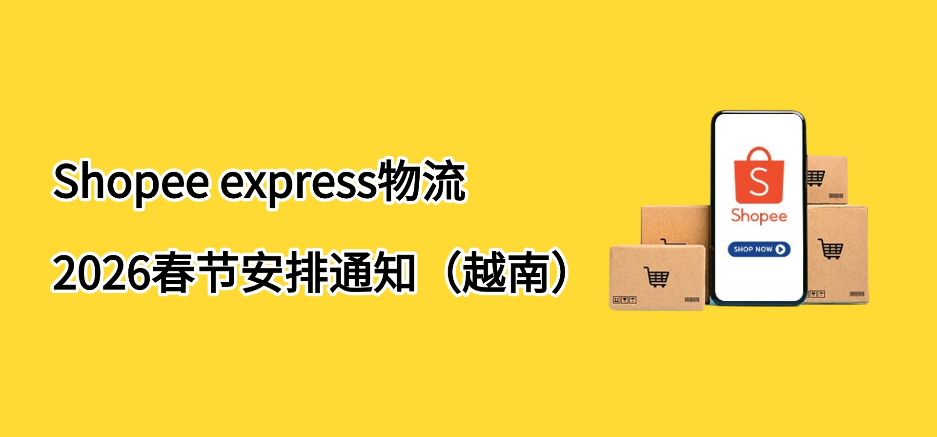 Shopee express物流2026春节安排通知(越南)