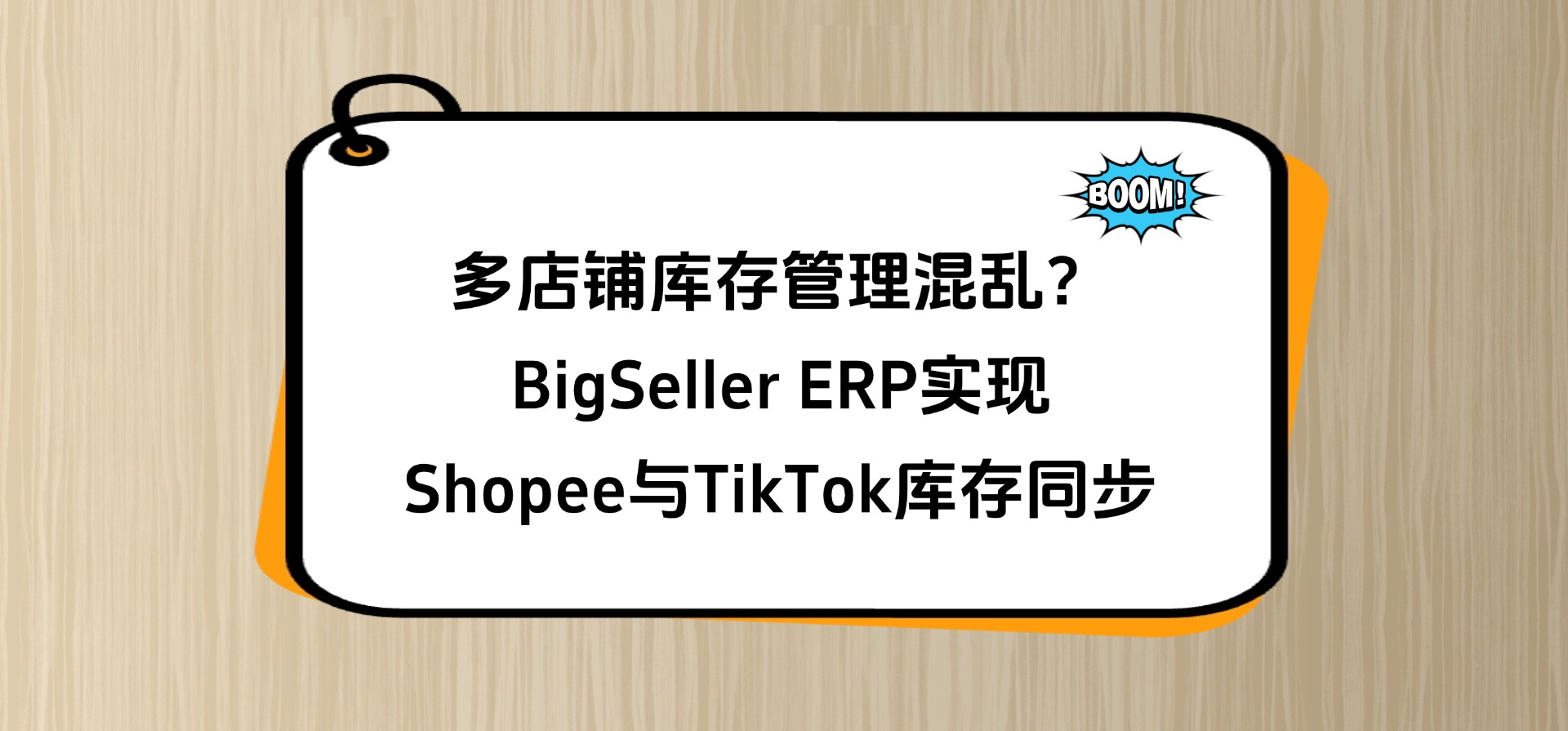 多店铺库存管理混乱?BigSeller ERP实现Shopee与TikTok库存同步