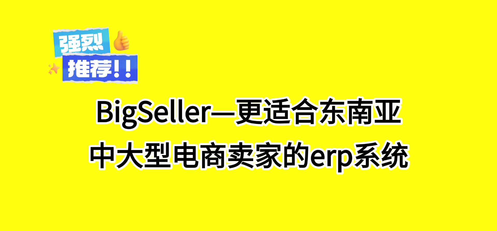 BigSeller—更适合东南亚中大型电商卖家的erp系统