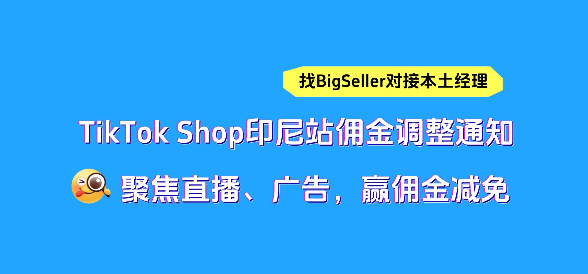 TikTok Shop印尼站佣金调整通知，聚焦直播、广告，赢佣金减免