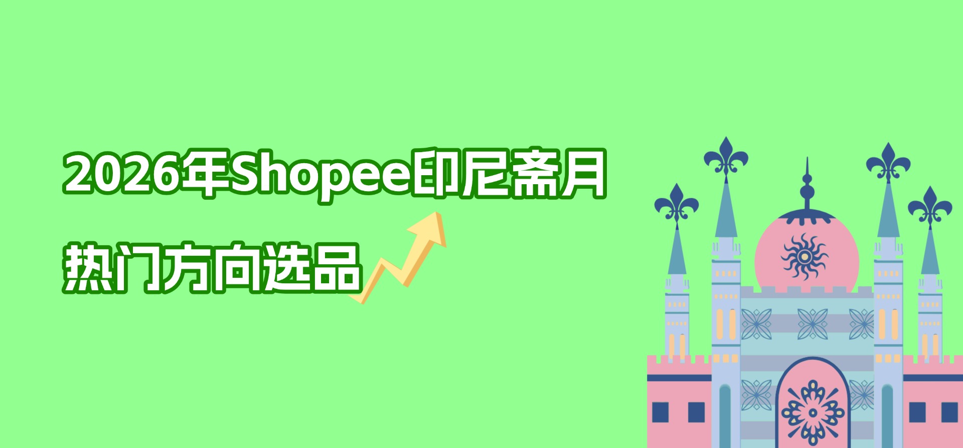 2026年Shopee印尼斋月热门方向选品