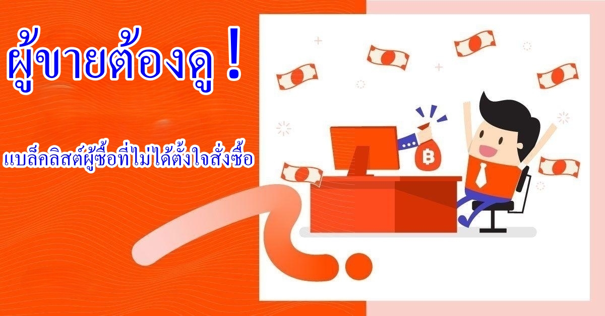 ผู้ขายต้องดู!!แบล็คลิสต์ผู้ซื้อที่ไม่ได้ตั้งใจสั่งซื้อ!!