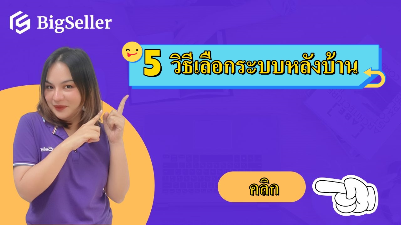 5 วิธีเลือกระบบหลังบ้าน ผู้ขายออนไลน์พลาดไม่ได้
