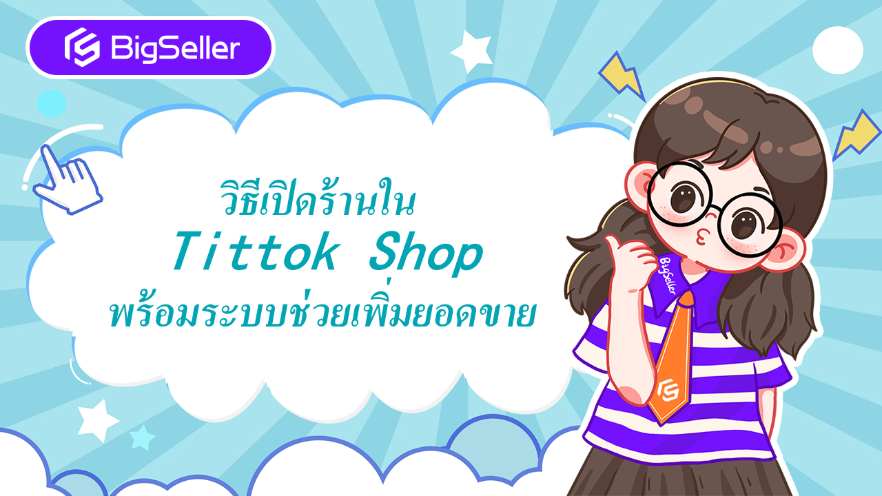 วิธีเปิดร้านและลงสินค้าขายใน tiktok แบบง่าย ๆพร้อมระบบหลังบ้าน