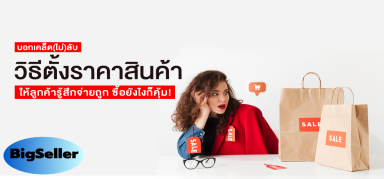 เคล็ด (ไม่) ลับการตั้งราคาสินค้า ให้ลูกค้ารู้สึกจ่ายถูกและคุ้ม!