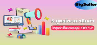 5 สูตร (ไม่) ลับของการโฆษณาสินค้า ทำแบบไหนให้ลูกค้าสนใจ