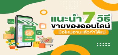 วิธีขายของออนไลน์มือใหม่ เงินไม่จม กิจการรุ่งเรือง
