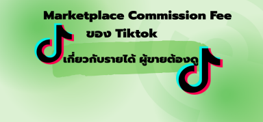 การปรับค่าธรรมเนียมคอมมิชชันตลาดของTittok!เกี่ยวกับรายได้ ผู้ขายห้ามพลาด