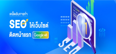 เคล็ดลับการทำ SEO ให้เว็บไซต์ติดหน้าแรก Google ฟรี