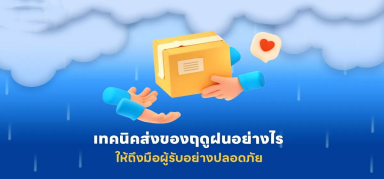 ฤดูฝน!!อย่างไรให้ปลอดภัยถึงมือผู้รับอย่างสบายใจไร้ปัญหา