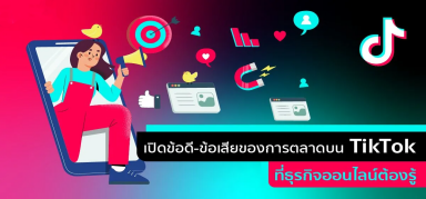 ข้อดีและข้อเสียการทำการตลาดบน TikTok ที่คุณไม่รู้ไม่ได้!