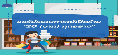 แชร์ประสบการณ์เปิดร้าน "20 (บาท) ทุกอย่าง"
