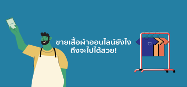 แชร์ประสบการณ์ขายเสื้อผ้าทั้งออนไลน์ (Preorder) และออฟไลน์