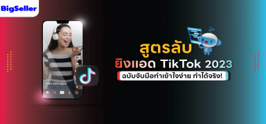ยิงแอด TikTok,เพิ่มรายได้