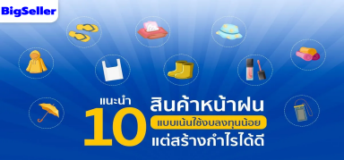 แนะนำ 10 สินค้าหน้าฝนแบบเน้นใช้งบลงทุนน้อย แต่สร้างกำไรได้ดี