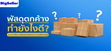 พัสดุตกค้าง ทำยังไงดี?