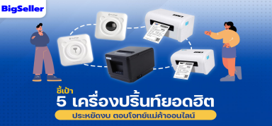 5 รุ่นเครื่องปริ้นท์ออเดอร์ยอดฮิต ประหยัดงบ ตอบโจทย์แม่ค้าออนไลน์