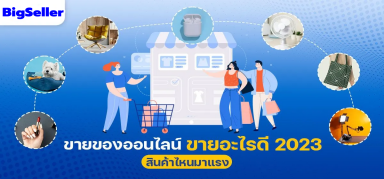 แชร์ไอเดีย ขายของออนไลน์อะไรดี 2023 ตอบโจทย์ลูกค้ายุคนี้ได้ดี