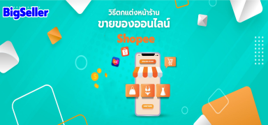 วิธีตกแต่งหน้าร้านขายของออนไลน์ Shopee