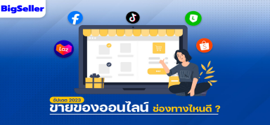 แชร์เคล็ดลับ ควรขายของออนไลน์ที่ไหน ขายได้ง่าย กำไรพุ่ง