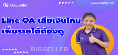 ทำ LINE OA เสียเงินไหม? เพิ่มรายได้ต้องดู！！