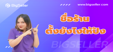 ชื่อร้าน ตั้งยังไงให้ปัง ลูกค้าหลงรักจนทักมาซื้อซ้ำ