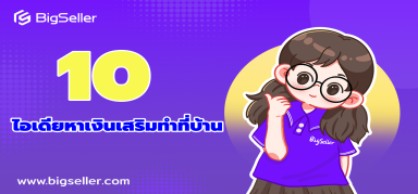 รวมไอเดียหางานเสริมทําที่บ้าน ได้เงินจริง อัปเดต 2566