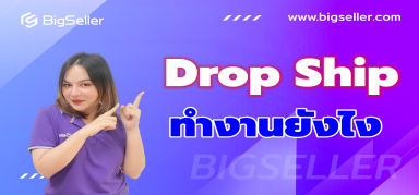 DropShip เป็นเจ้าของร้านได้ไม่จำเป็นต้องมีทุน