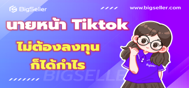 ชี้ช่องทางรวย! นายหน้า TikTok วิธีสร้างรายได้แบบไม่ต้องลงทุน