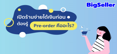 Pre-order เปิดร้านง่ายได้เงินก่อน