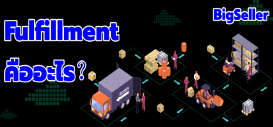 บริการ Fulfillment คำตอบของธุรกิจยุคใหม่