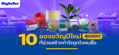 10 ไอเดียของขวัญปีใหม่ยอดนิยม