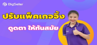 ปรับแพ็คเกจจิ้ง ให้ดูทันสมัย! สะดุดตา !น่านำไปใช้งาน